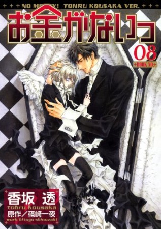 お金がないっ8巻の表紙