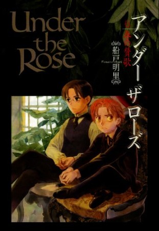 Under the Rose アンダーザローズ6巻の表紙