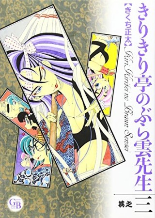 文庫版 きりきり亭のぶら雲先生3巻の表紙