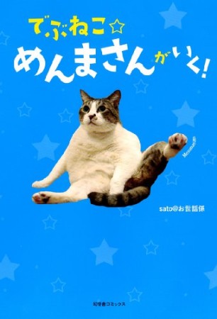 でぶねこ・めんまさんがいく!1巻の表紙