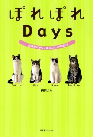 ぽれぽれDays1巻の表紙