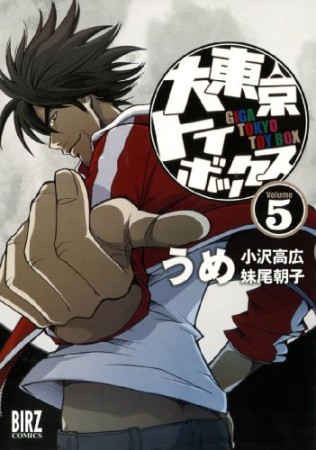 大東京トイボックス5巻の表紙