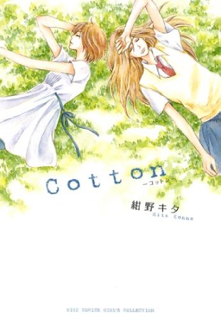 新装版 Cotton1巻の表紙