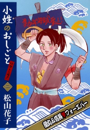 小姓のおしごとリターンズ! 2巻の表紙