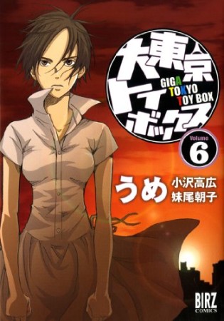 大東京トイボックス6巻の表紙
