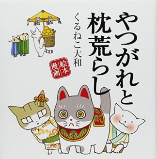 やつがれと枕荒らし1巻の表紙