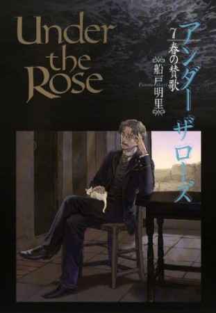 Under the Rose アンダーザローズ7巻の表紙