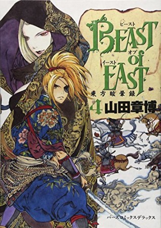 BEAST of EAST4巻の表紙