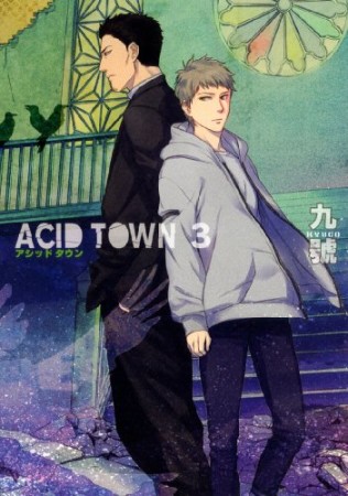 ACID TOWN3巻の表紙