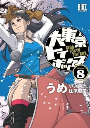 大東京トイボックス8巻の表紙