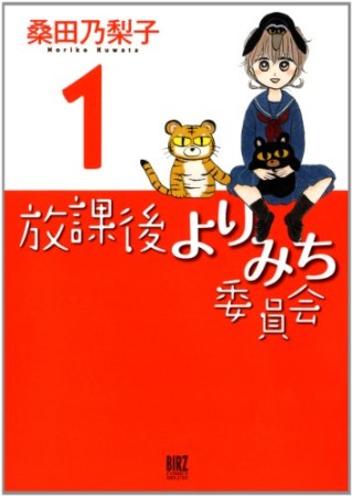 放課後よりみち委員会1巻の表紙