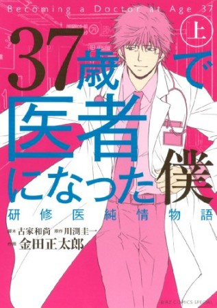 37歳で医者になった僕1巻の表紙