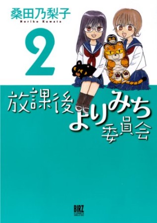 放課後よりみち委員会2巻の表紙