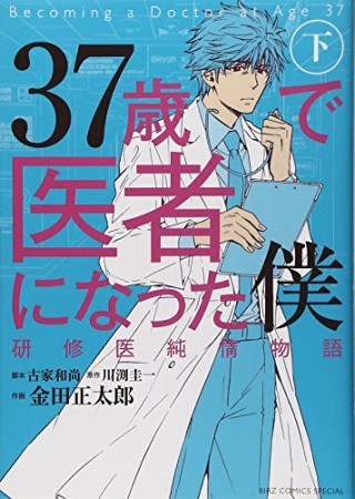 37歳で医者になった僕2巻の表紙
