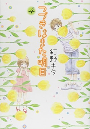 つづきはまた明日4巻の表紙