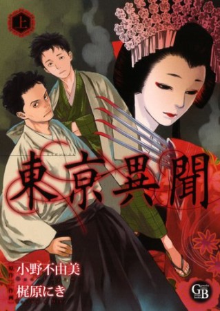 東亰異聞1巻の表紙