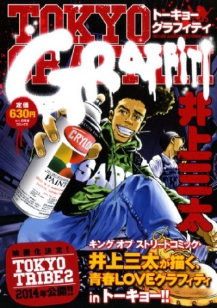 TOKYO GRAFFITI1巻の表紙