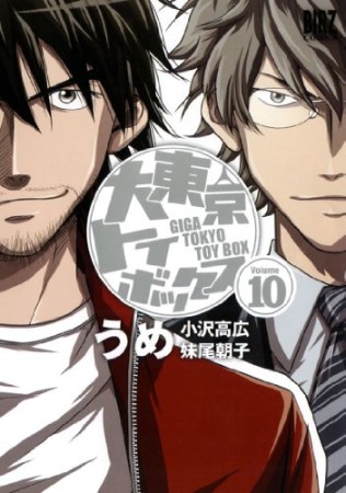 大東京トイボックス10巻の表紙