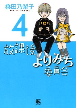 放課後よりみち委員会4巻の表紙