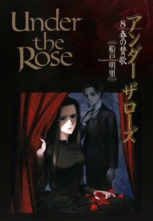 Under the Rose アンダーザローズ8巻の表紙