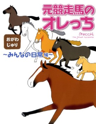 元競走馬のオレっち1巻の表紙