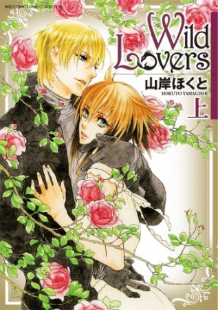 Wild Lovers1巻の表紙