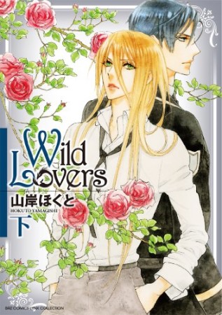 Wild Lovers2巻の表紙