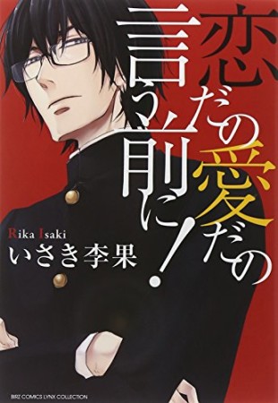 恋だの愛だの言う前に!1巻の表紙