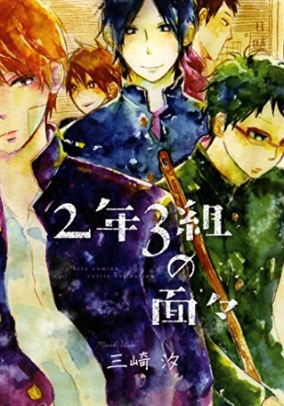 2年3組の面々1巻の表紙