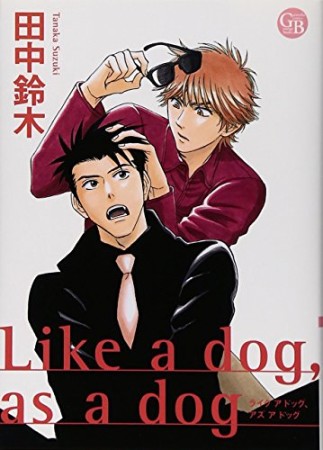 Like a dog,as a dog1巻の表紙