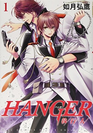 HANGER -執行人-1巻の表紙