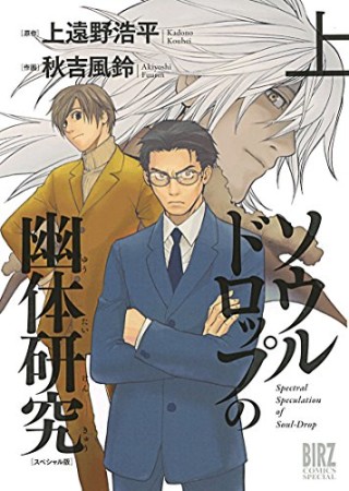 ソウルドロップの幽体研究 スペシャル版1巻の表紙