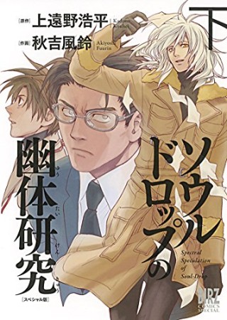 ソウルドロップの幽体研究 スペシャル版2巻の表紙