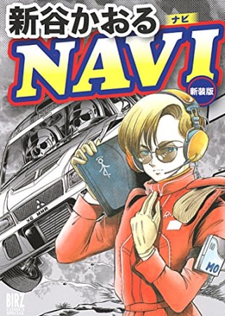 NAVI 新装版1巻の表紙