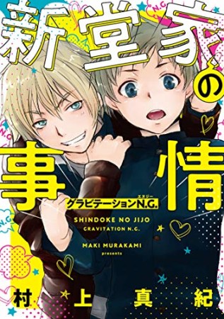 新堂家の事情　グラビテーションＮ．Ｇ．1巻の表紙