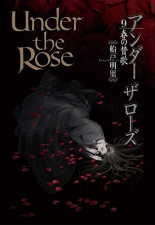 Under the Rose アンダーザローズ9巻の表紙