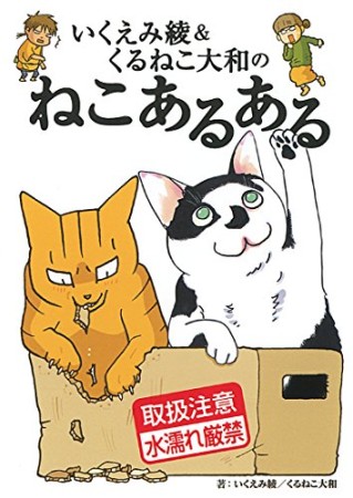 いくえみ綾&くるねこ大和のねこあるある1巻の表紙