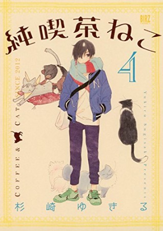 純喫茶ねこ4巻の表紙