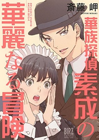 華族探偵素成の華麗なる冒険1巻の表紙