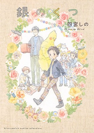 銀のくつ1巻の表紙