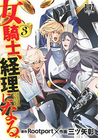 女騎士、経理になる。3巻の表紙