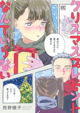 クリスマスプレゼントなんていらない1巻の表紙