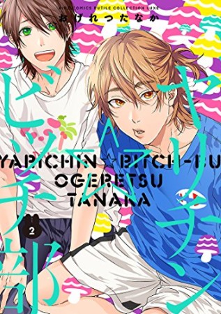 ヤリチン☆ビッチ部2巻の表紙