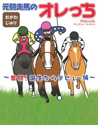 元競走馬のオレっち1巻の表紙