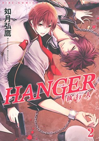 HANGER -執行人-2巻の表紙