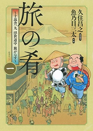 旅の肴~十返舎一九 浮世道中 旅がらす~1巻の表紙