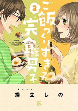 ご飯つくりすぎ子と完食系男子2巻の表紙