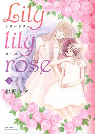 Lily lily rose1巻の表紙