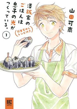 澤飯家のごはんは息子の光がつくっている。 簡単家めしレシピ付き1巻の表紙