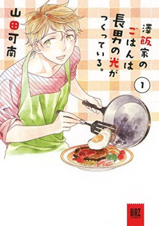 澤飯家のごはんは長男の光がつくっている。1巻の表紙